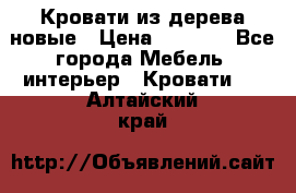 Кровати из дерева новые › Цена ­ 8 000 - Все города Мебель, интерьер » Кровати   . Алтайский край